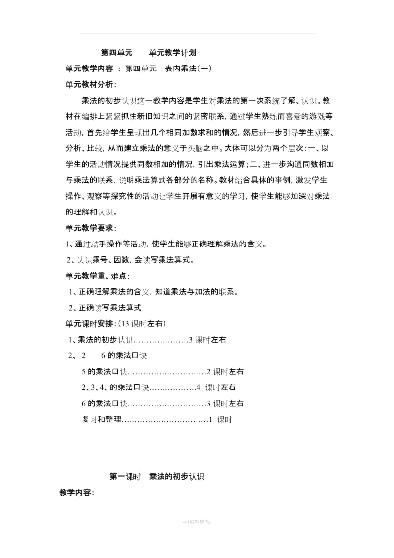 人教版二年级数学上册4《表内乘法(一)》教案(共13课时).doc_第1页