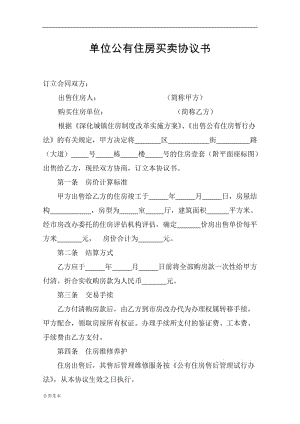 單位公有住房買賣協(xié)議書.doc