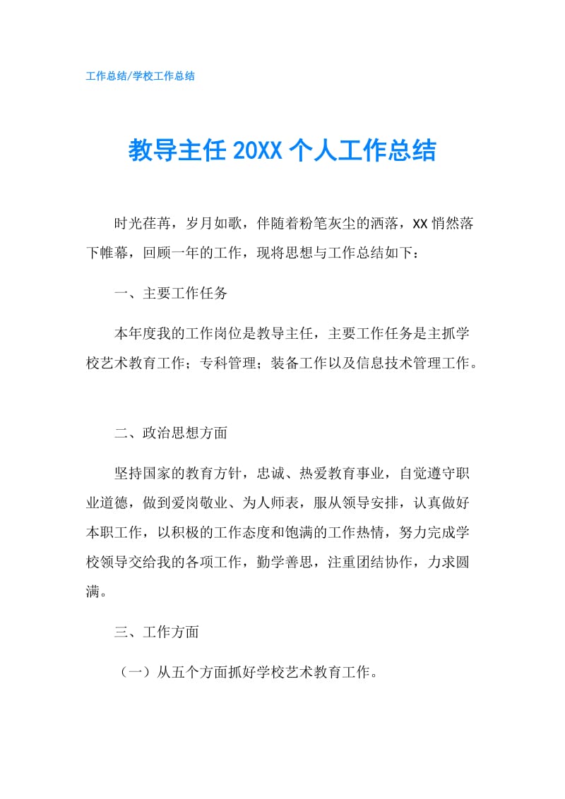 教导主任20XX个人工作总结.doc_第1页