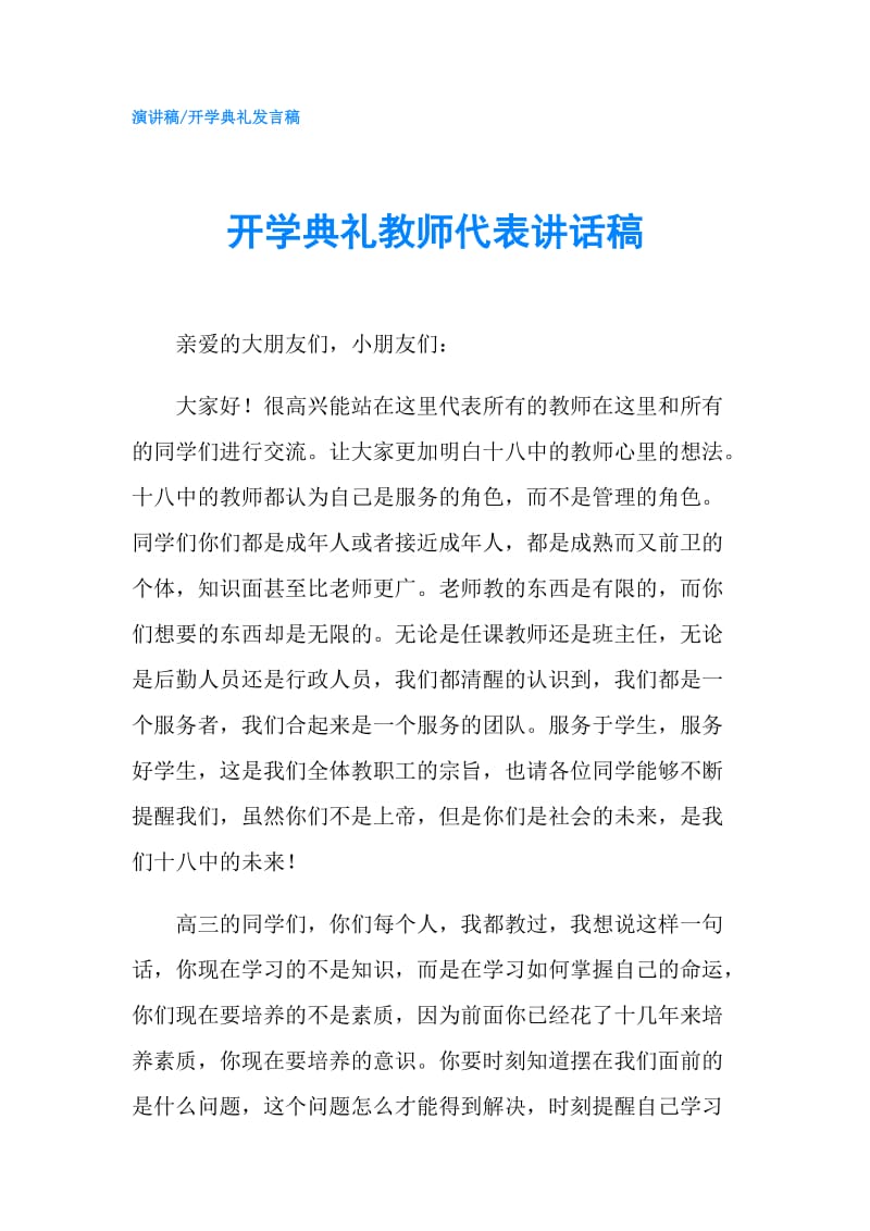 开学典礼教师代表讲话稿.doc_第1页