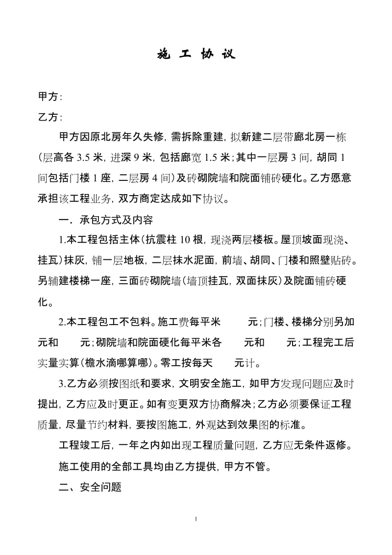 家庭自建房施工协议.doc_第1页