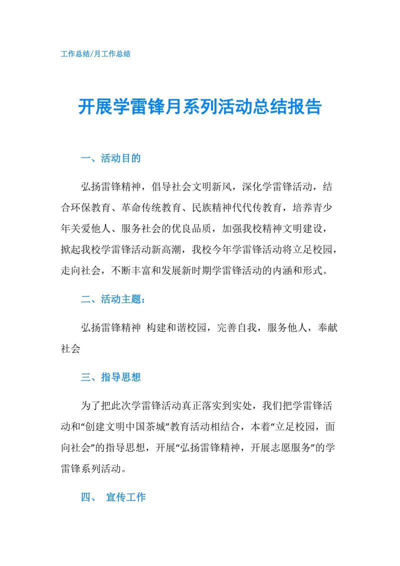 开展学雷锋月系列活动总结报告.doc_第1页