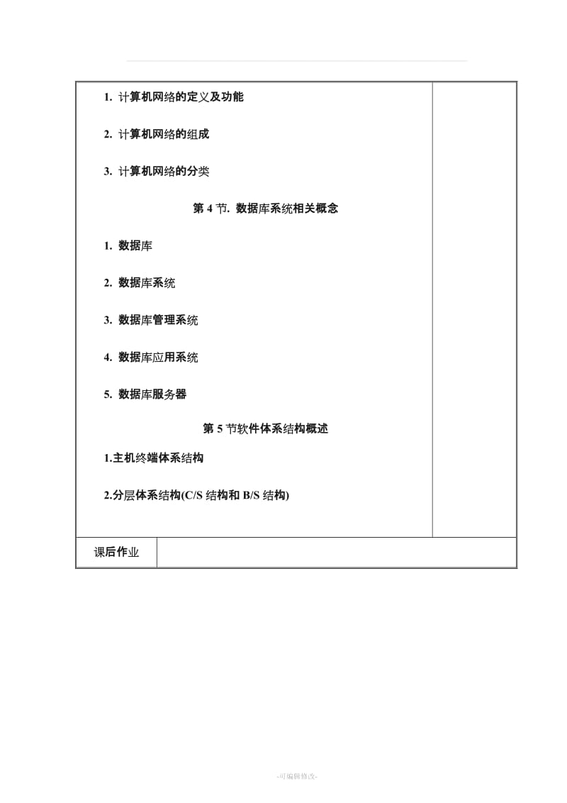 《Java语言程序设计》教案.doc_第3页