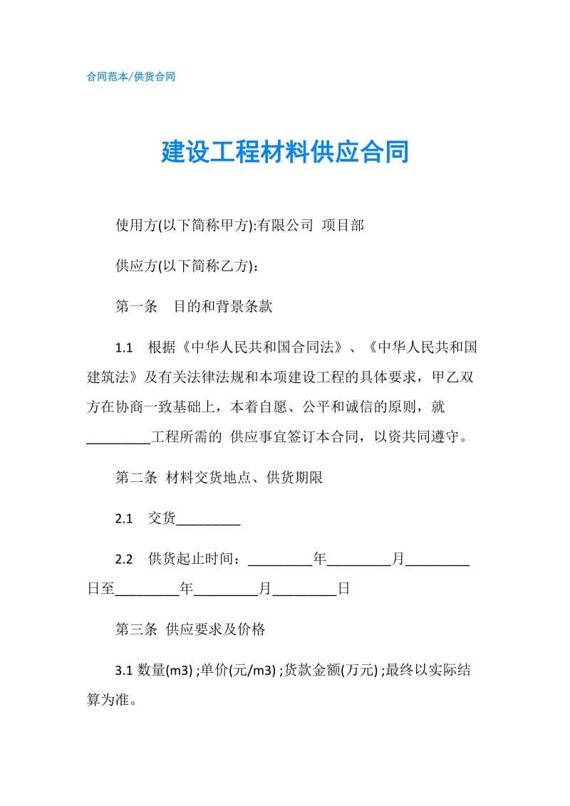 建设工程材料供应合同.doc_第1页