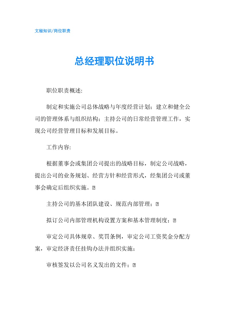 总经理职位说明书.doc_第1页