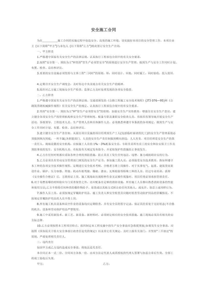 建筑工程安全合同.doc_第1页