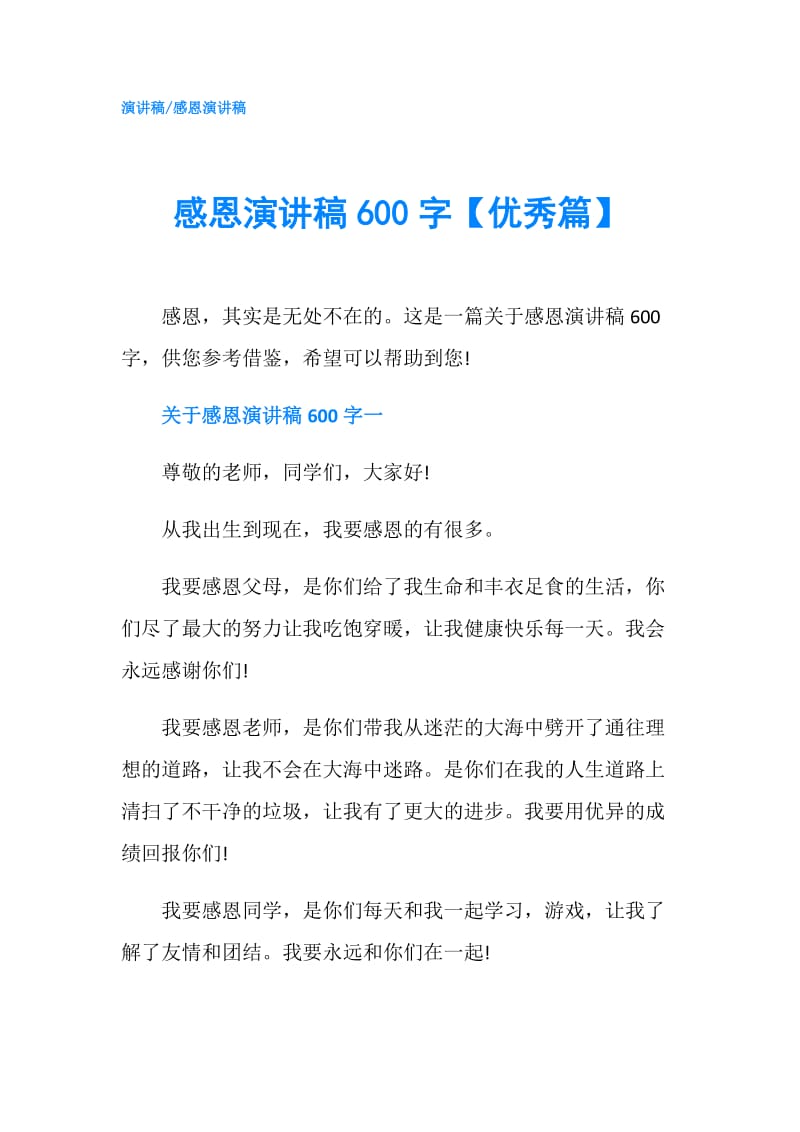 感恩演讲稿600字【优秀篇】.doc_第1页