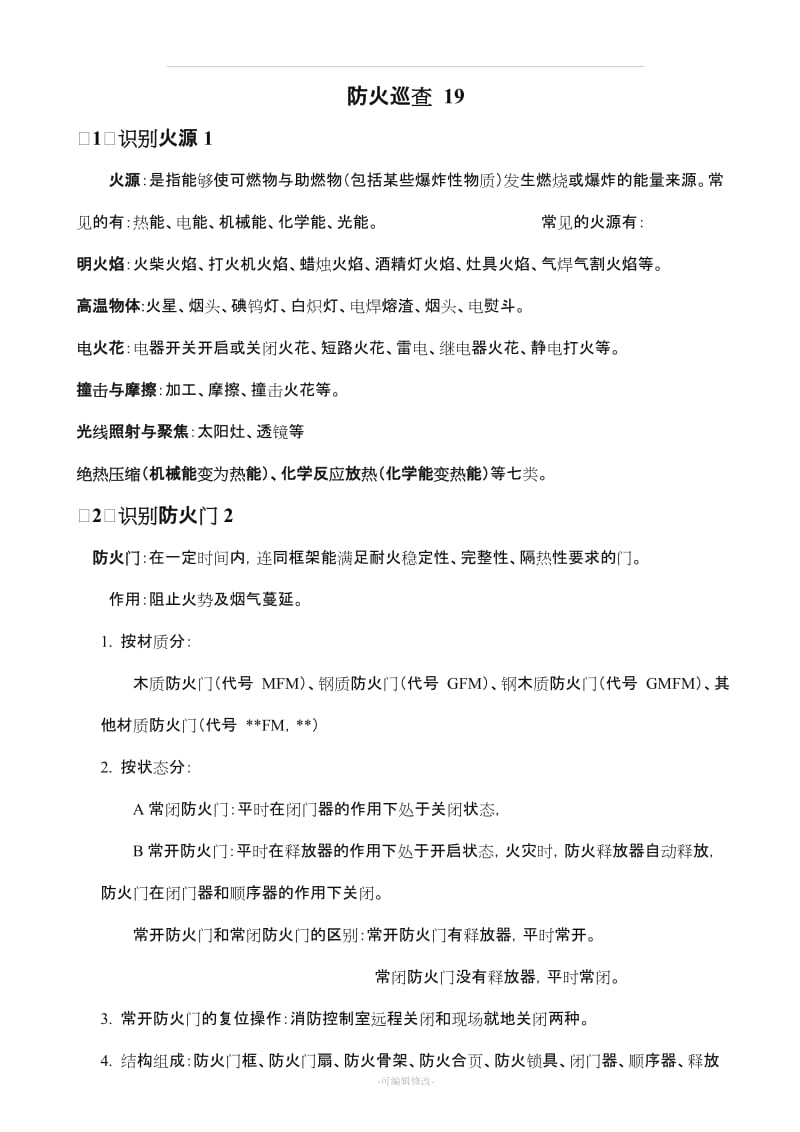 初级构建筑消防员实操题.doc_第1页