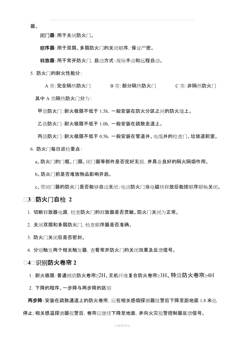 初级构建筑消防员实操题.doc_第2页