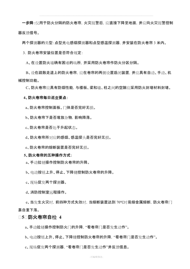 初级构建筑消防员实操题.doc_第3页