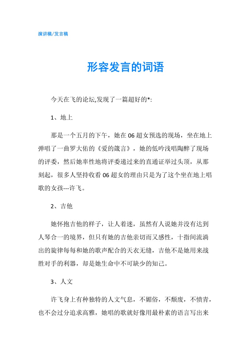 形容发言的词语.doc_第1页