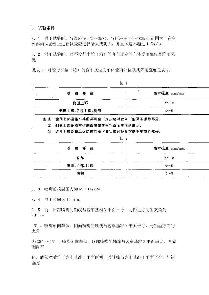 GBT12480-90客车防雨密封性试验方法.doc_第2页