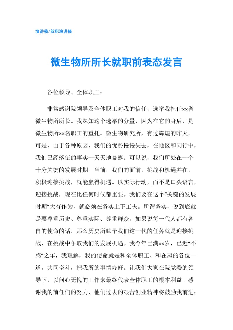 微生物所所长就职前表态发言.doc_第1页