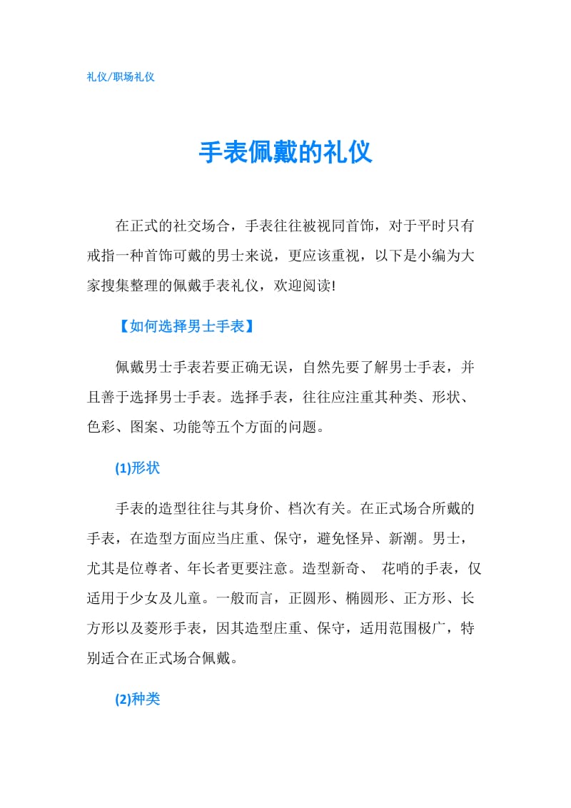 手表佩戴的礼仪.doc_第1页