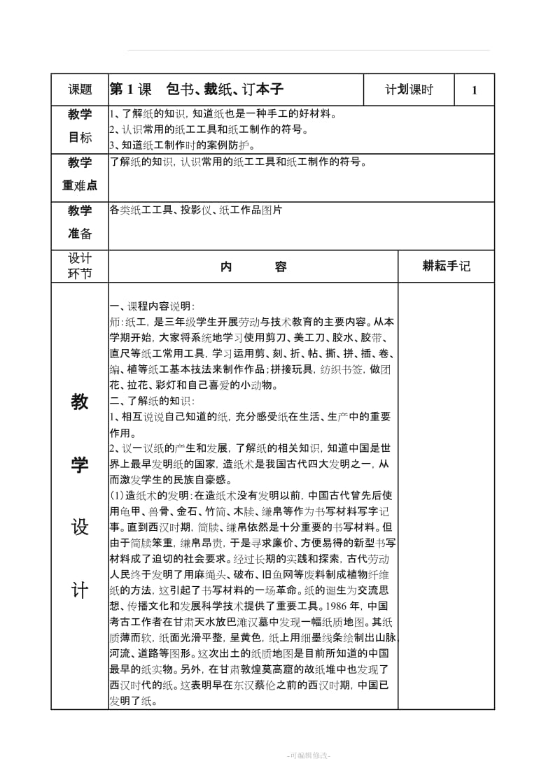 三年级上册 劳动教案.doc_第2页