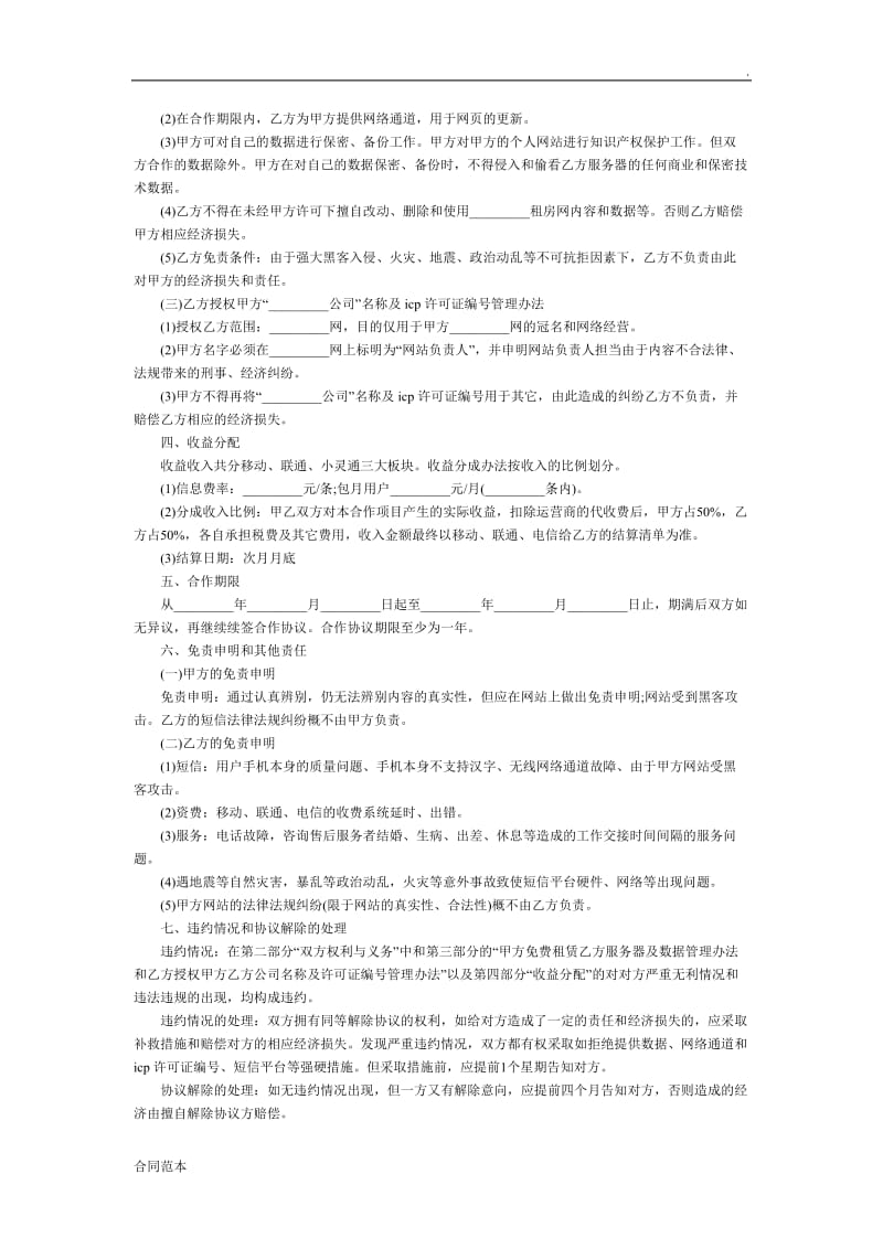 2019年房源信息短信合作协议.doc_第2页