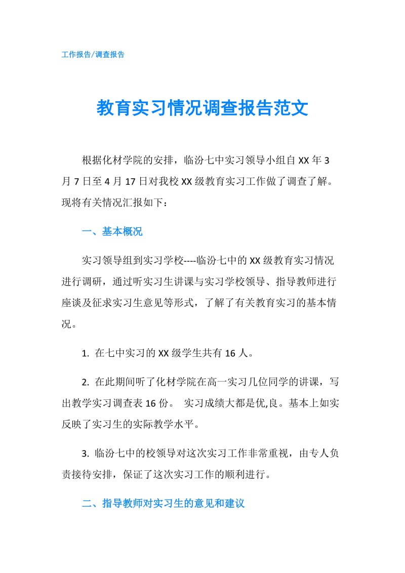 教育实习情况调查报告范文.doc_第1页