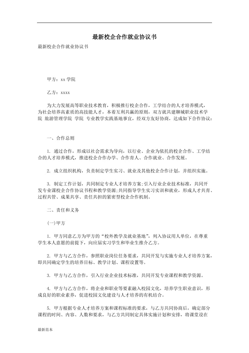 校企合作就业协议书.doc_第1页