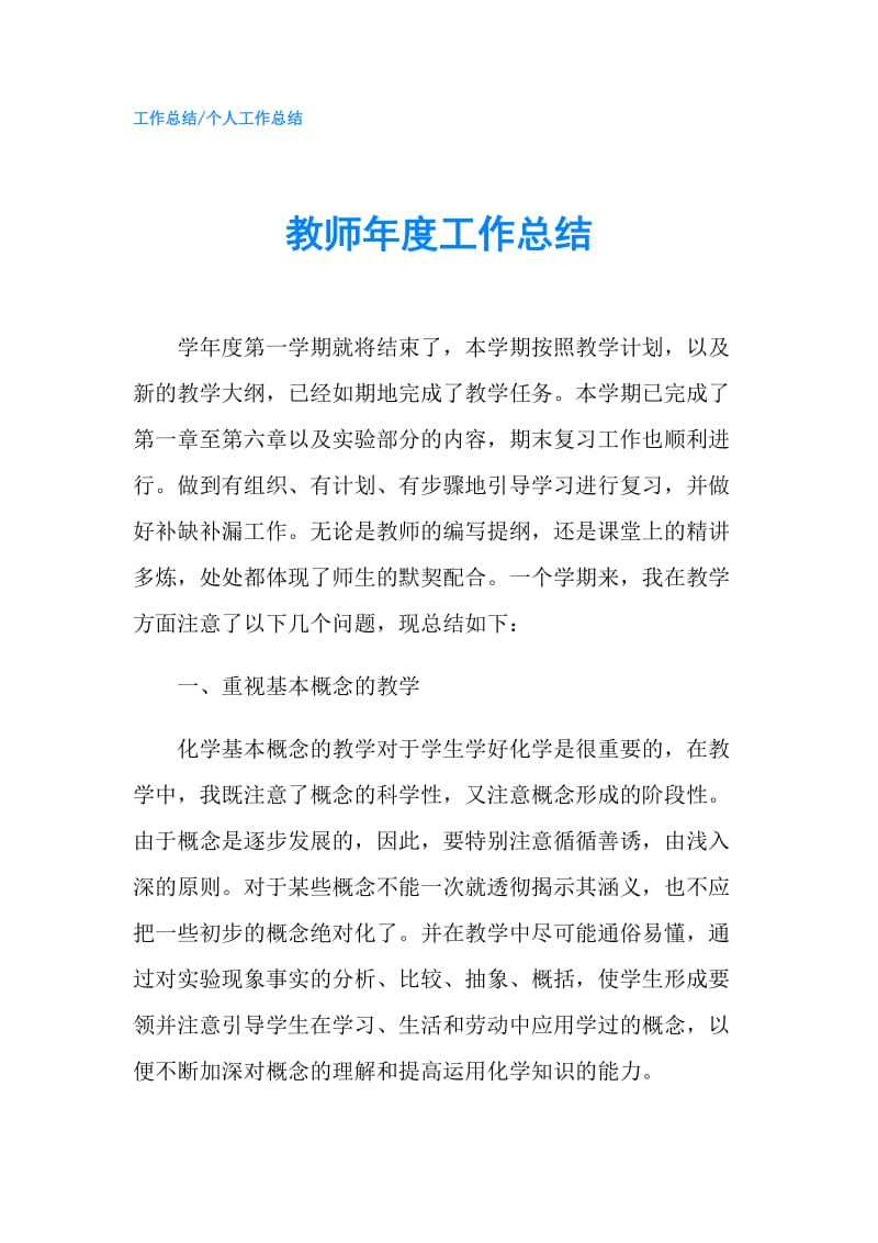 教师年度工作总结.doc_第1页