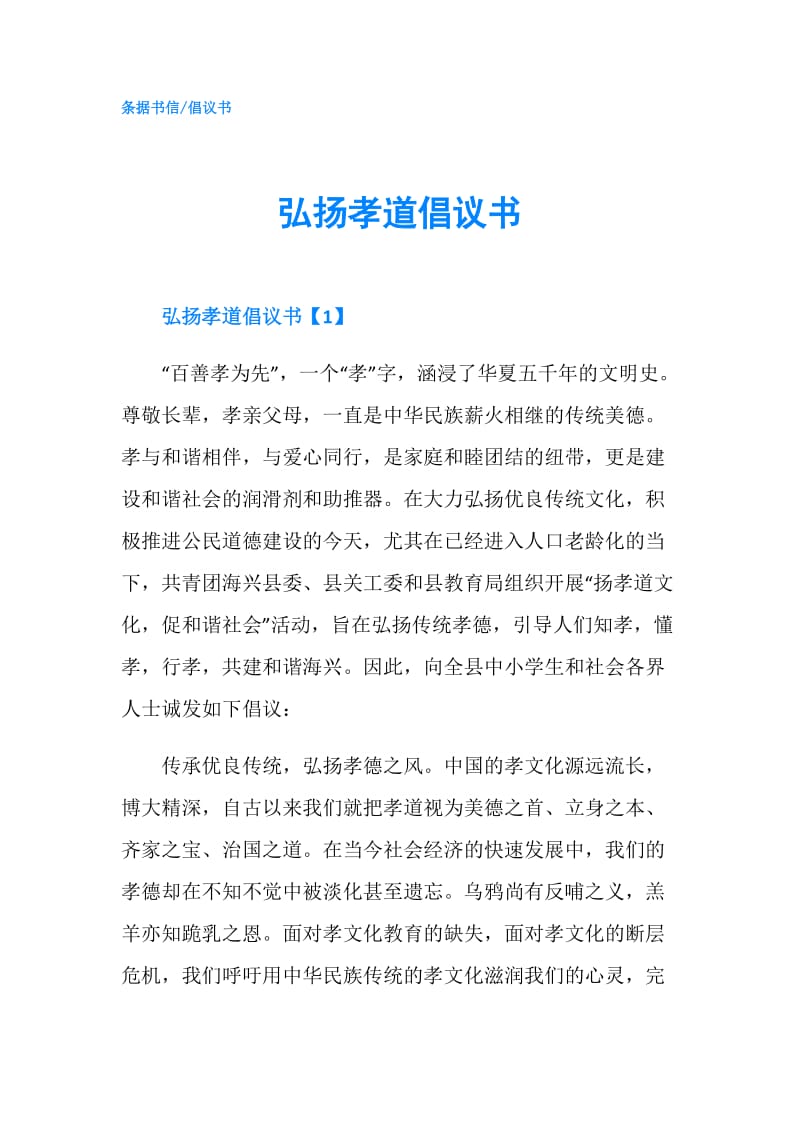 弘扬孝道倡议书.doc_第1页