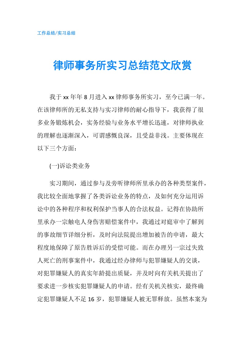 律师事务所实习总结范文欣赏.doc_第1页