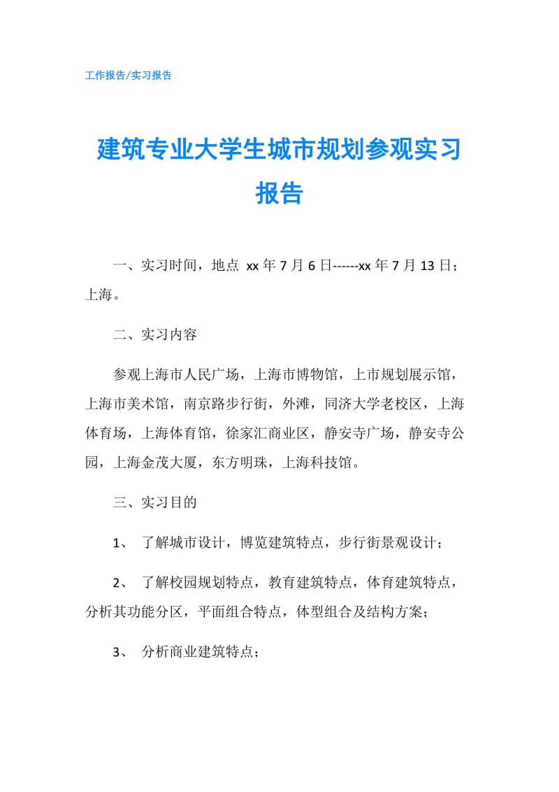 建筑专业大学生城市规划参观实习报告.doc_第1页