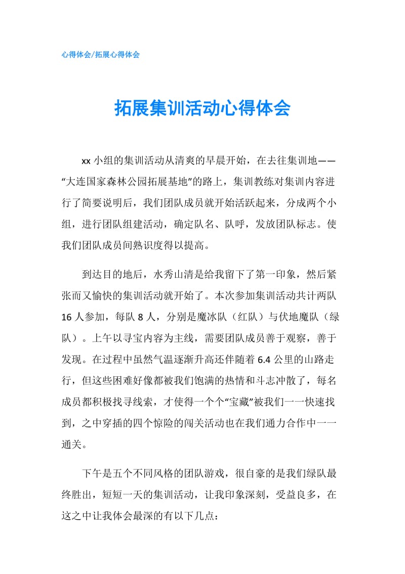 拓展集训活动心得体会.doc_第1页