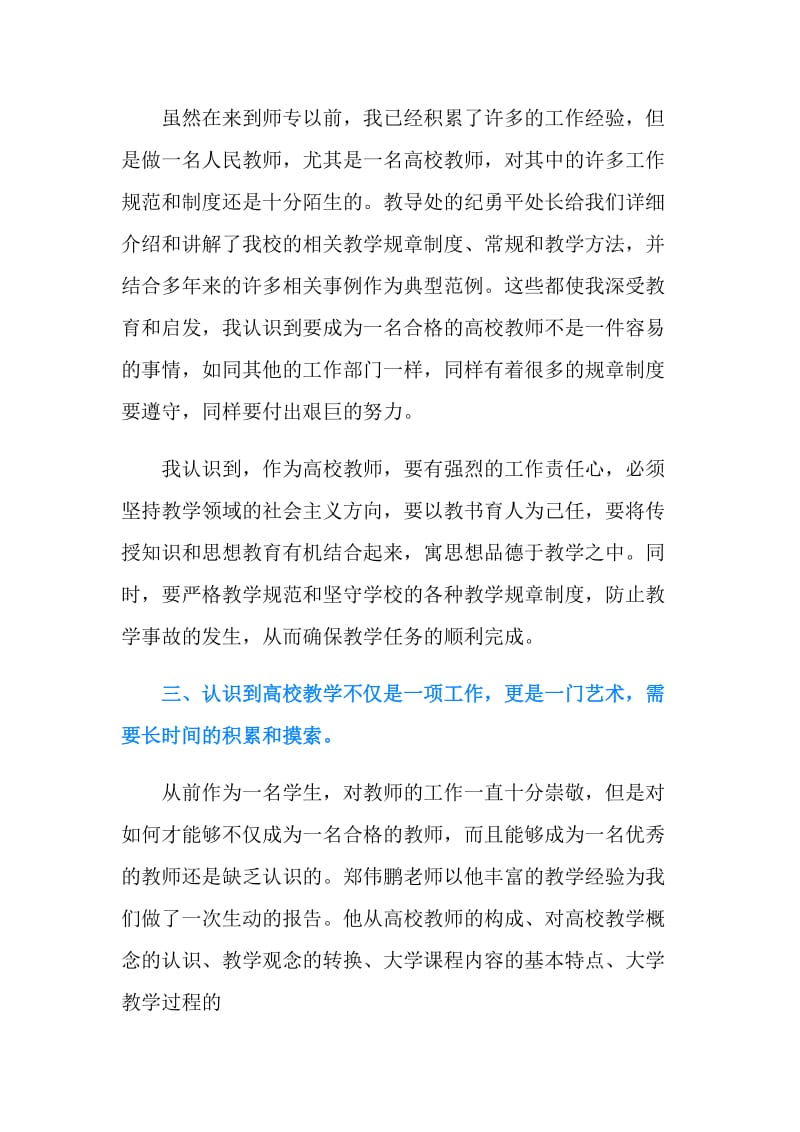 教师培训心得体会优秀范文.doc_第2页