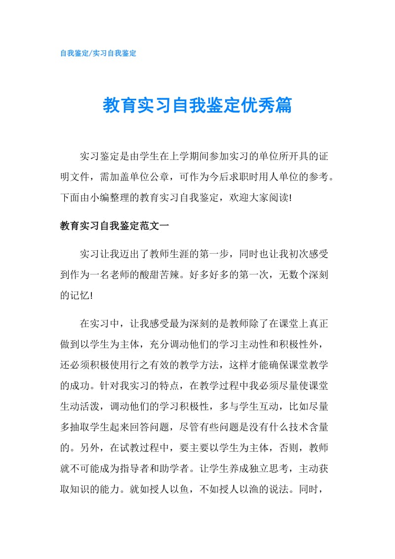 教育实习自我鉴定优秀篇.doc_第1页