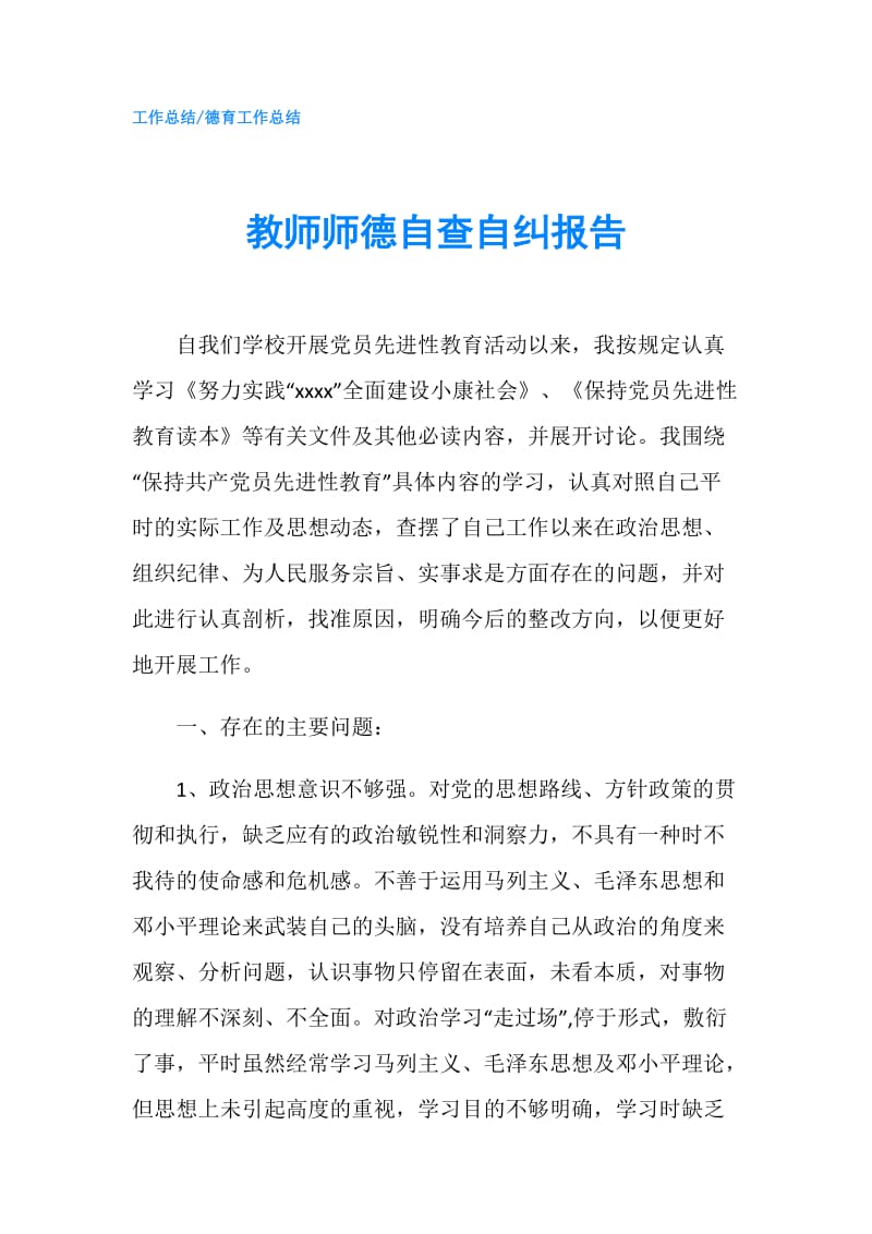 教师师德自查自纠报告.doc_第1页