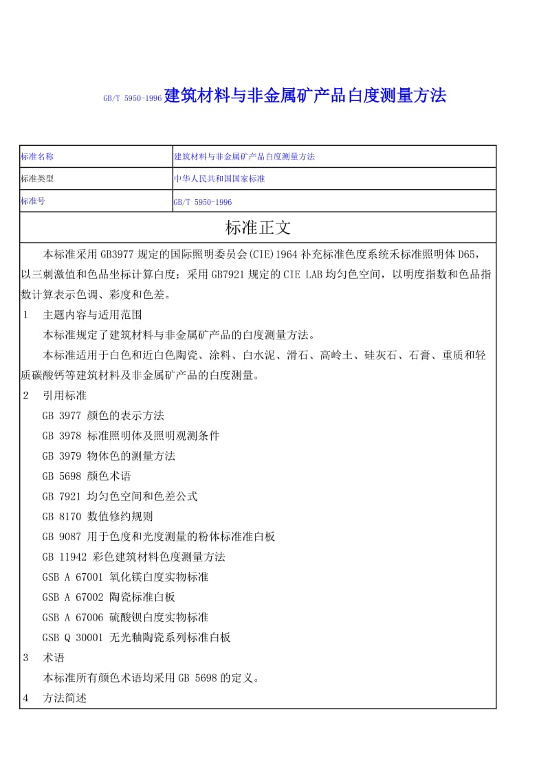 GBT5950-1996建筑材料与非金属矿产品白度测量方法.doc_第1页