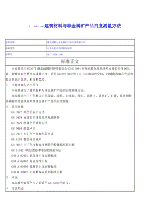 GBT5950-1996建筑材料與非金屬礦產(chǎn)品白度測量方法.doc