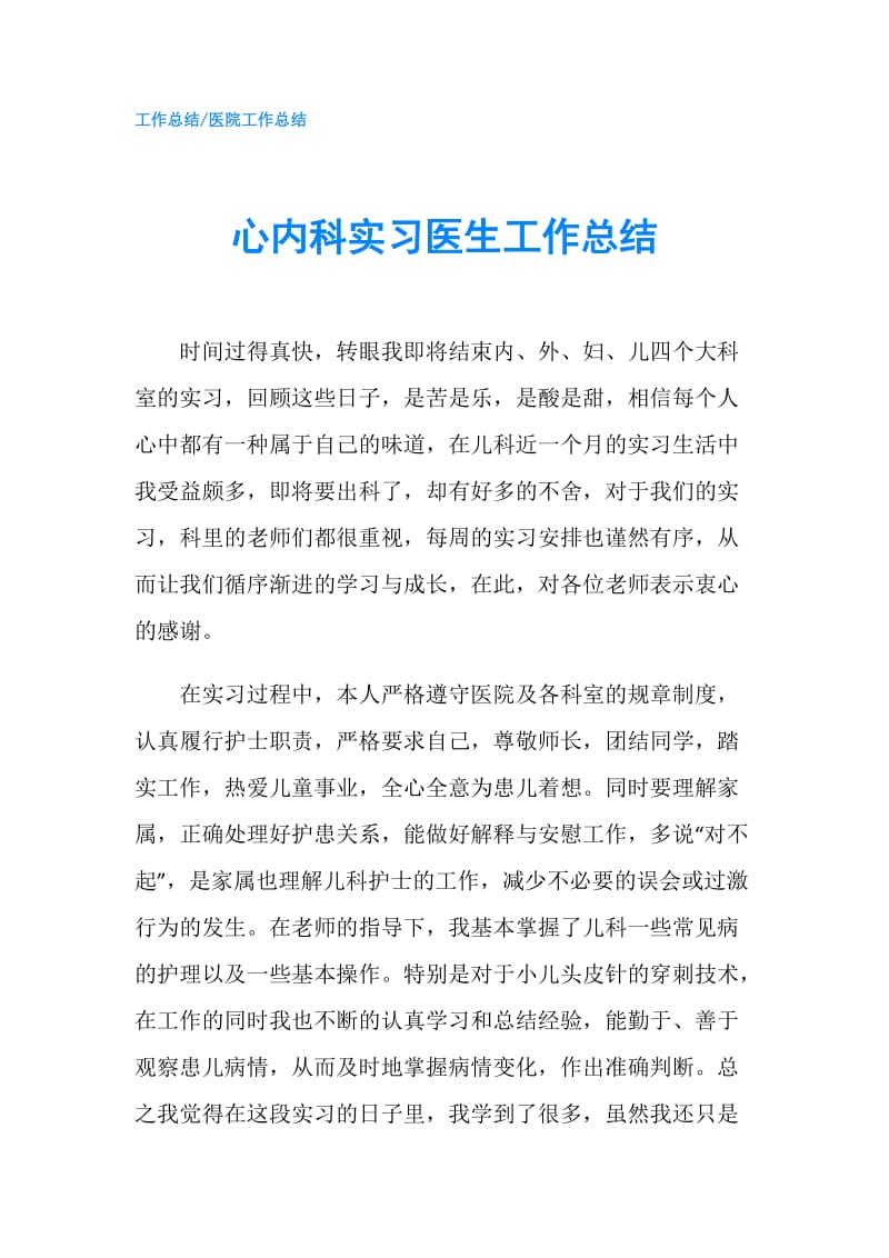 心内科实习医生工作总结.doc_第1页