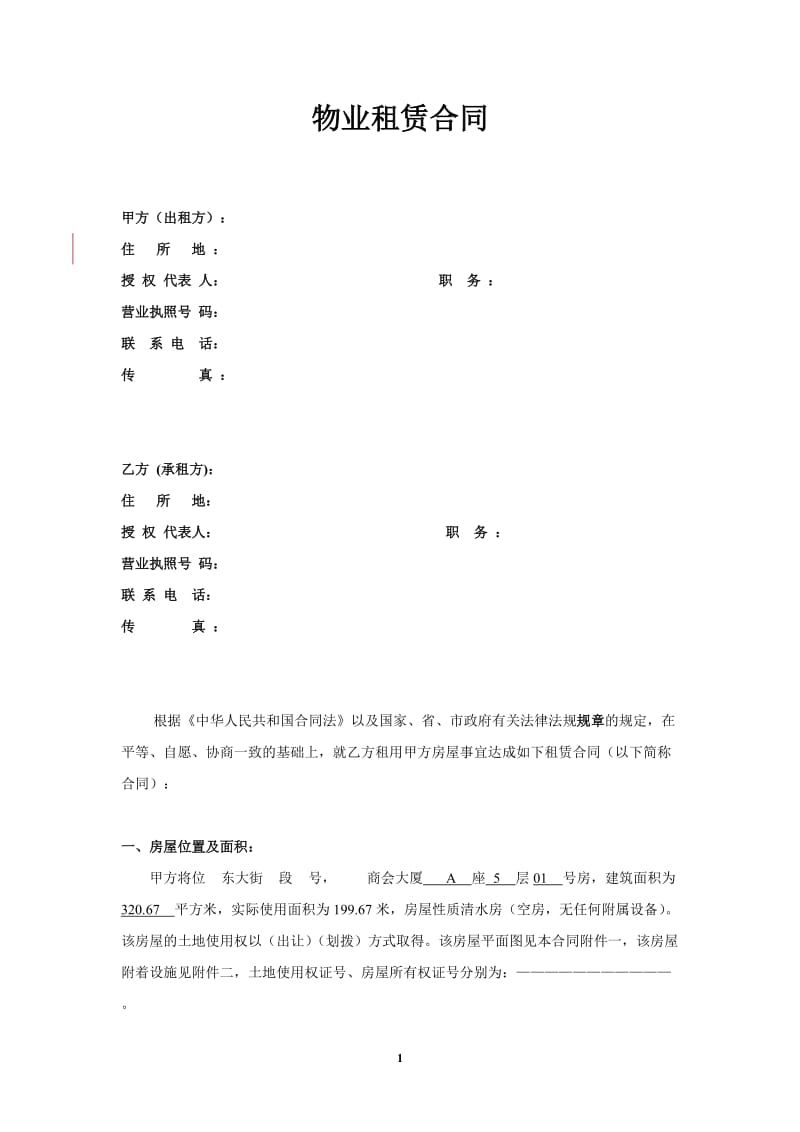 商会大厦租赁合同合同.doc_第1页