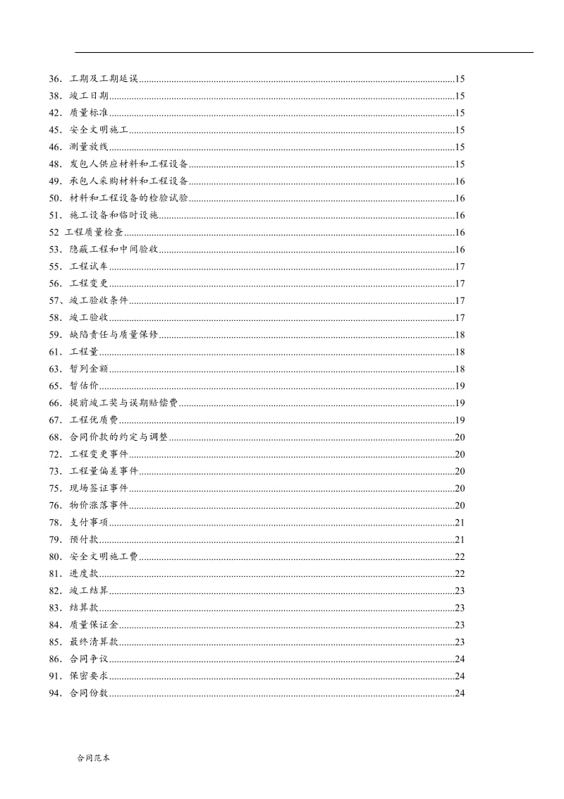 建设工程标准施工合同.doc_第3页