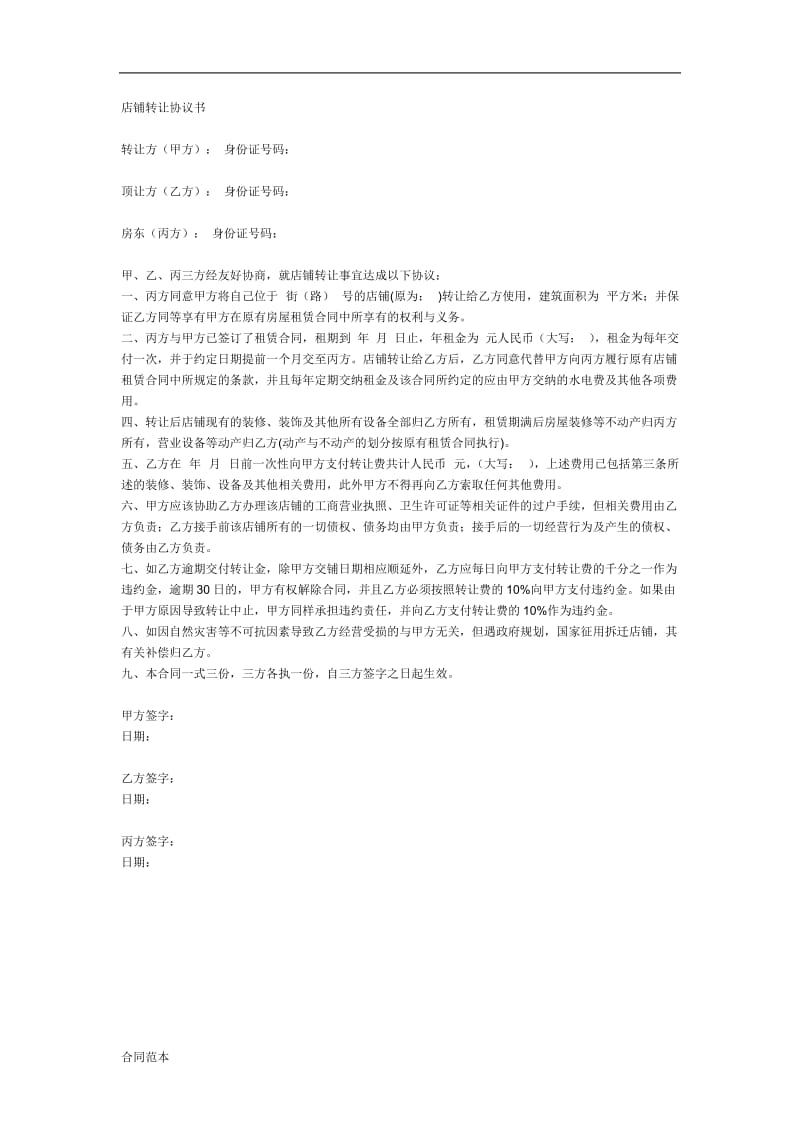 店面转让协议书样本5份.doc_第1页