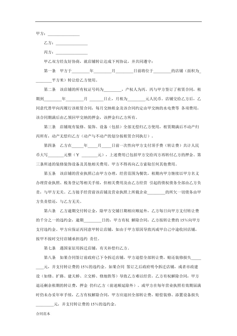 店面转让协议书样本5份.doc_第3页