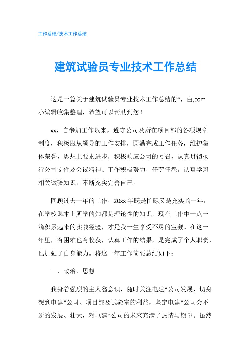 建筑试验员专业技术工作总结.doc_第1页