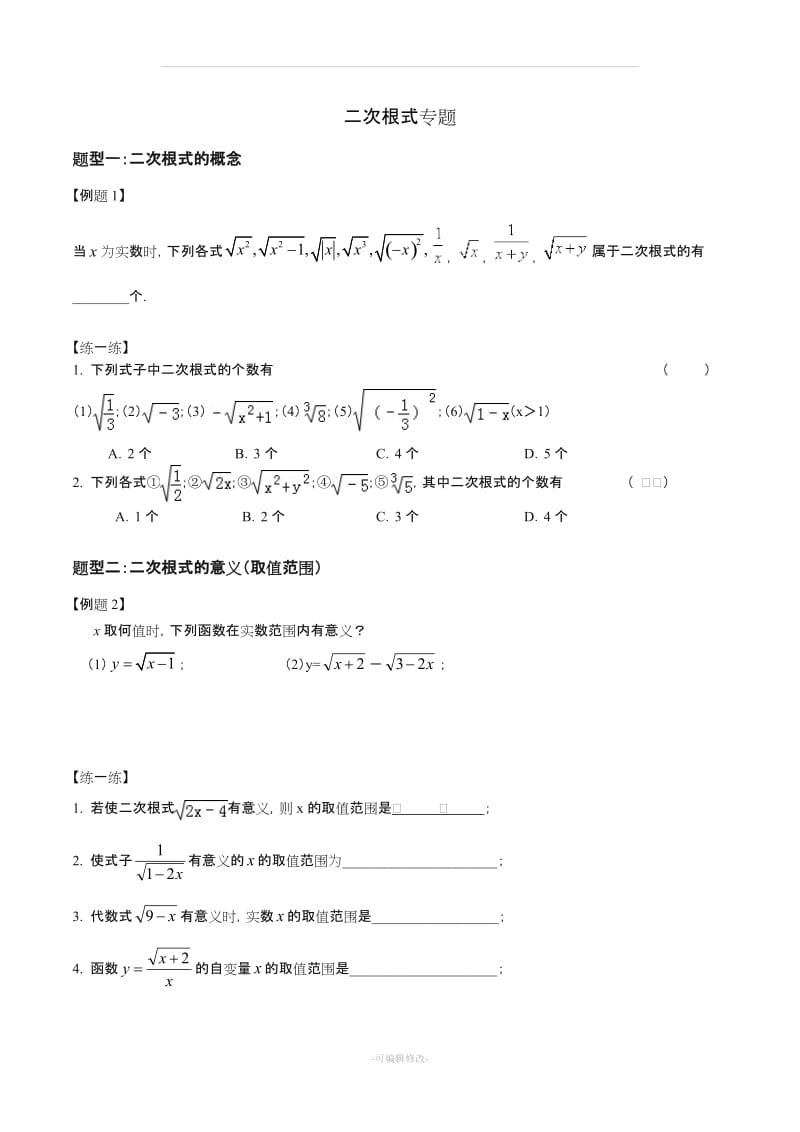 初二下册二次根式专题(所有题型).doc_第1页