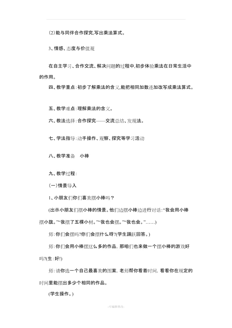 人教版小学二年级数学《乘法的初步认识》教案....doc_第2页