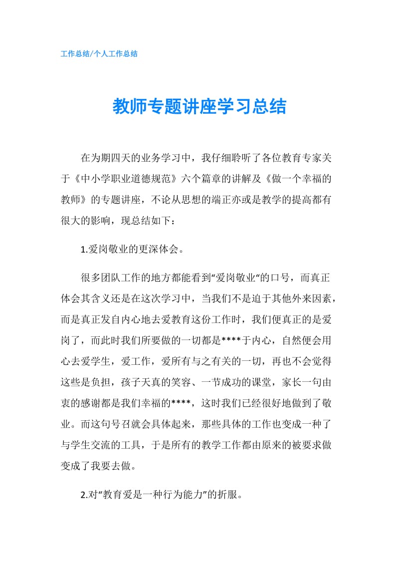 教师专题讲座学习总结.doc_第1页