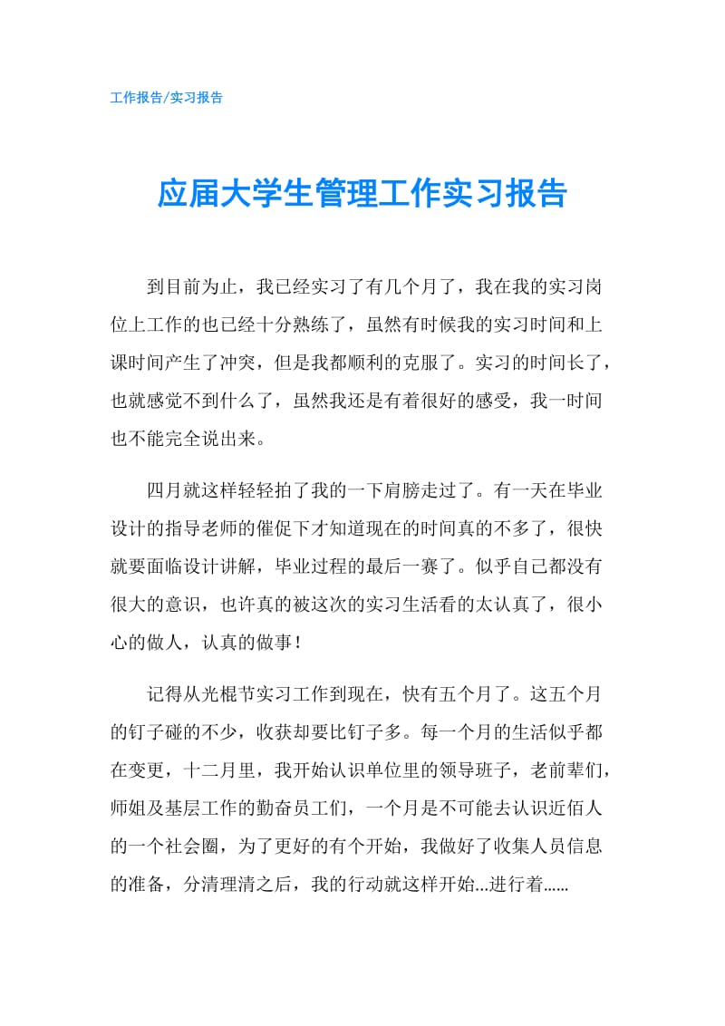 应届大学生管理工作实习报告.doc_第1页