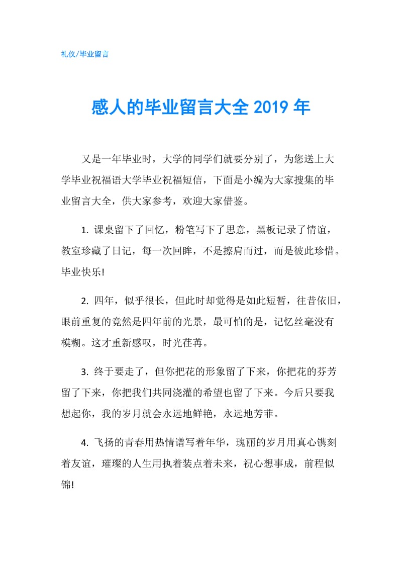 感人的毕业留言大全2019年.doc_第1页