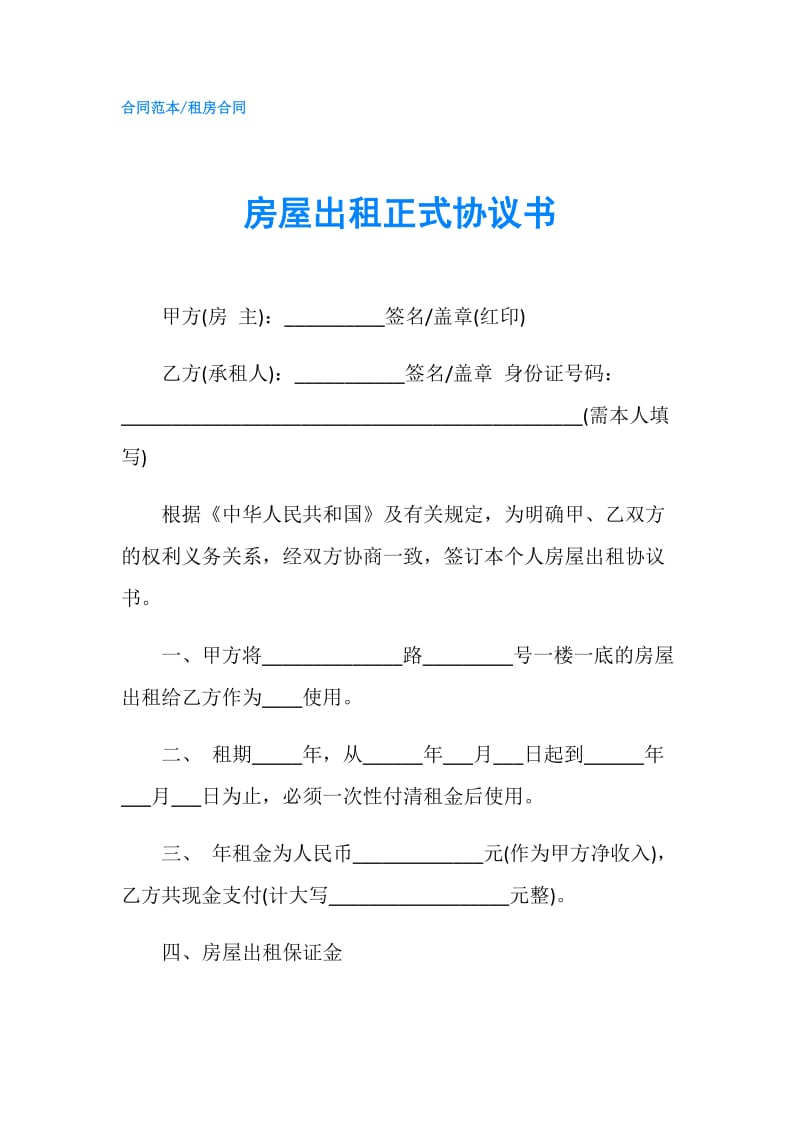 房屋出租正式协议书.doc_第1页