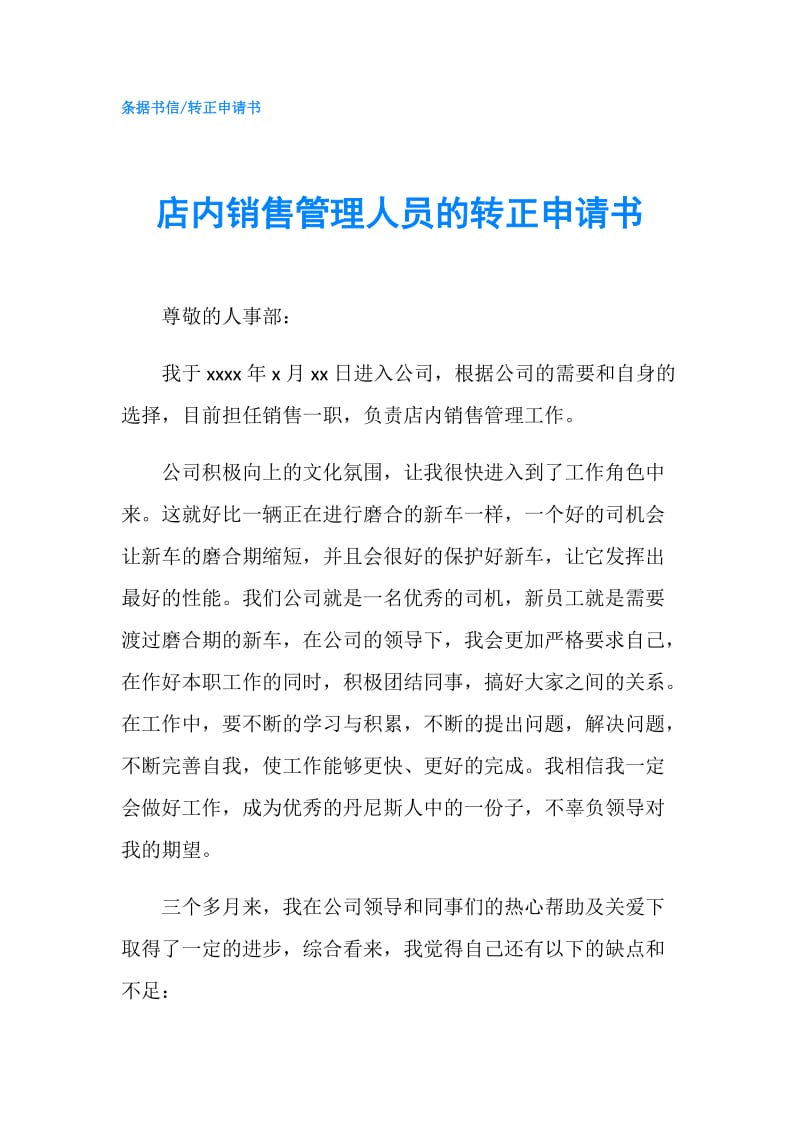 店内销售管理人员的转正申请书.doc_第1页