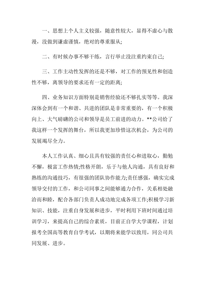 店内销售管理人员的转正申请书.doc_第2页