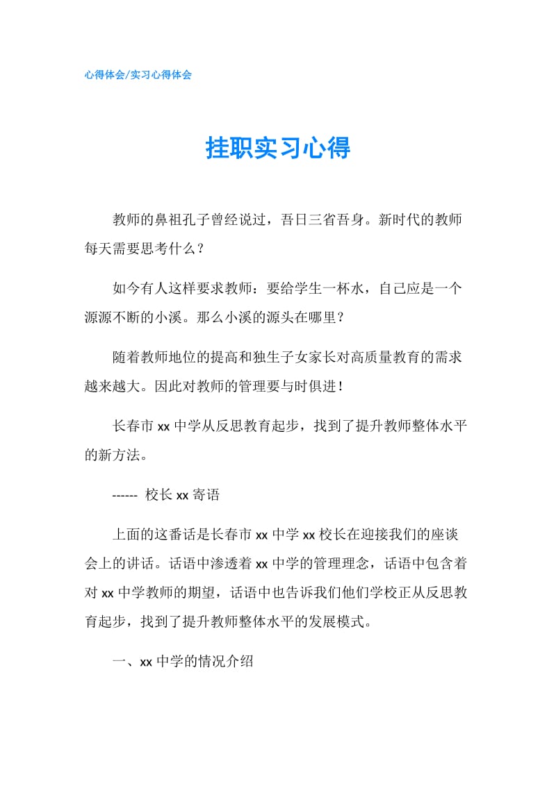 挂职实习心得.doc_第1页