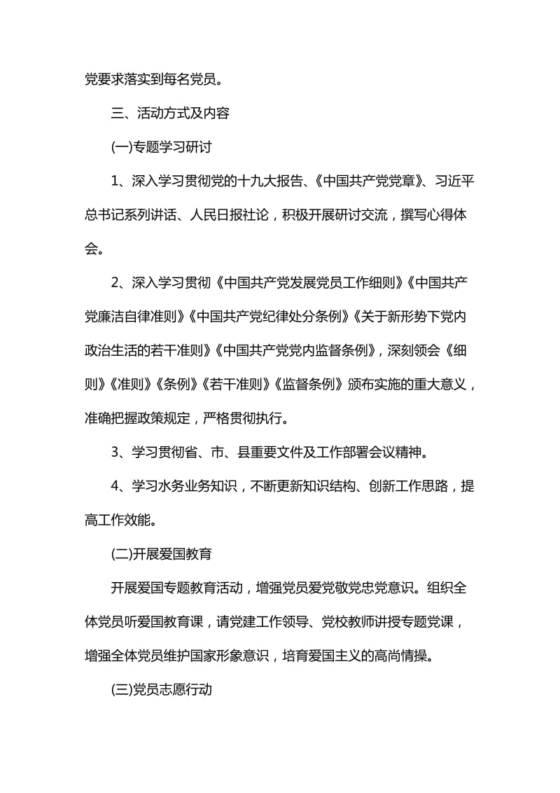 XXX县水务局支部主题党日活动方案_第2页