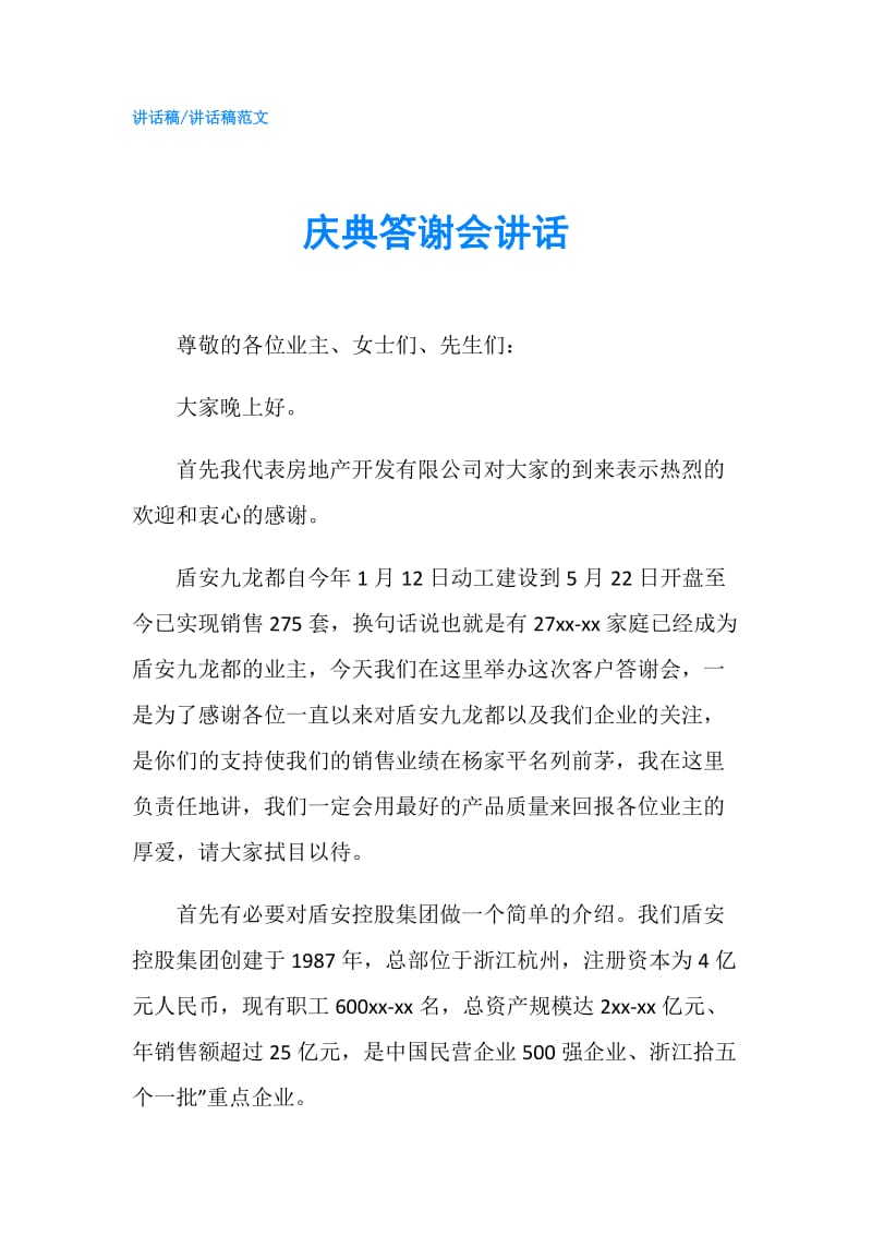 庆典答谢会讲话.doc_第1页