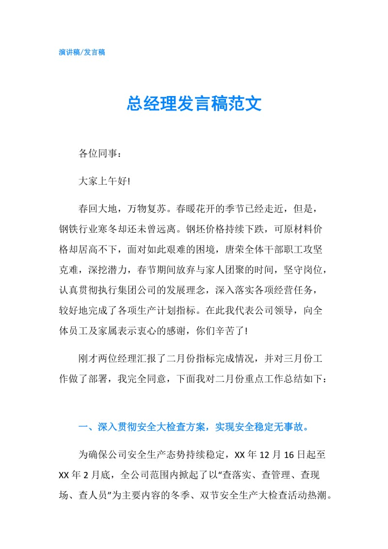 总经理发言稿范文.doc_第1页